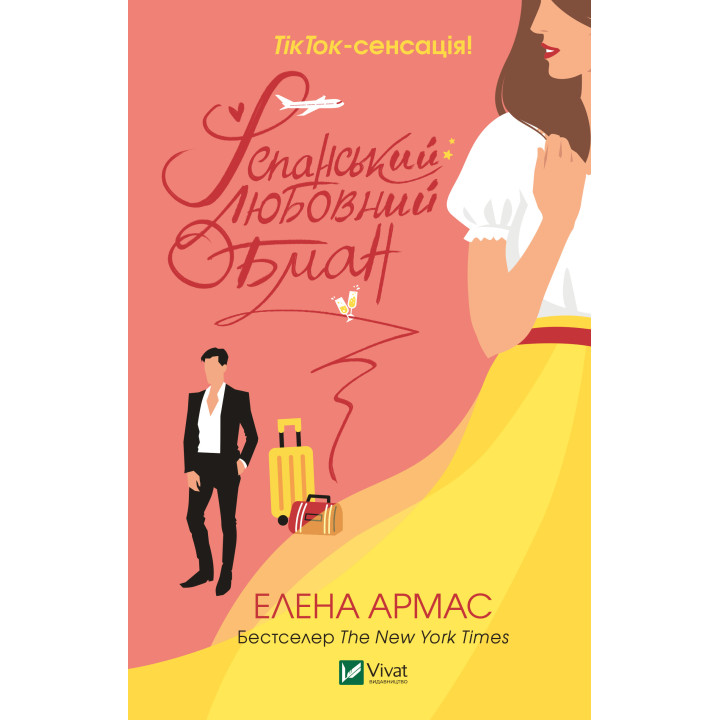 Електронна книга Іспанський любовний обман