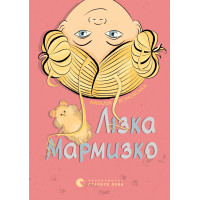 Електронна книга Лізка Мармизко