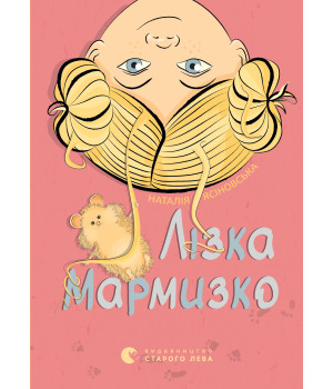 Електронна книга Лізка Мармизко