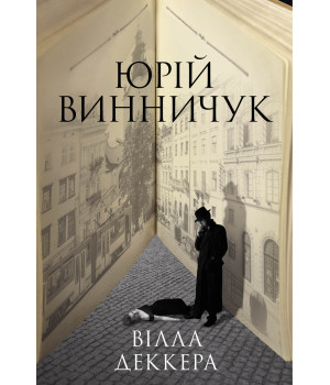Електронна книга Вілла Деккера