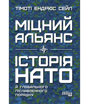 Електронна книга Міцний альянс. Історія НАТО