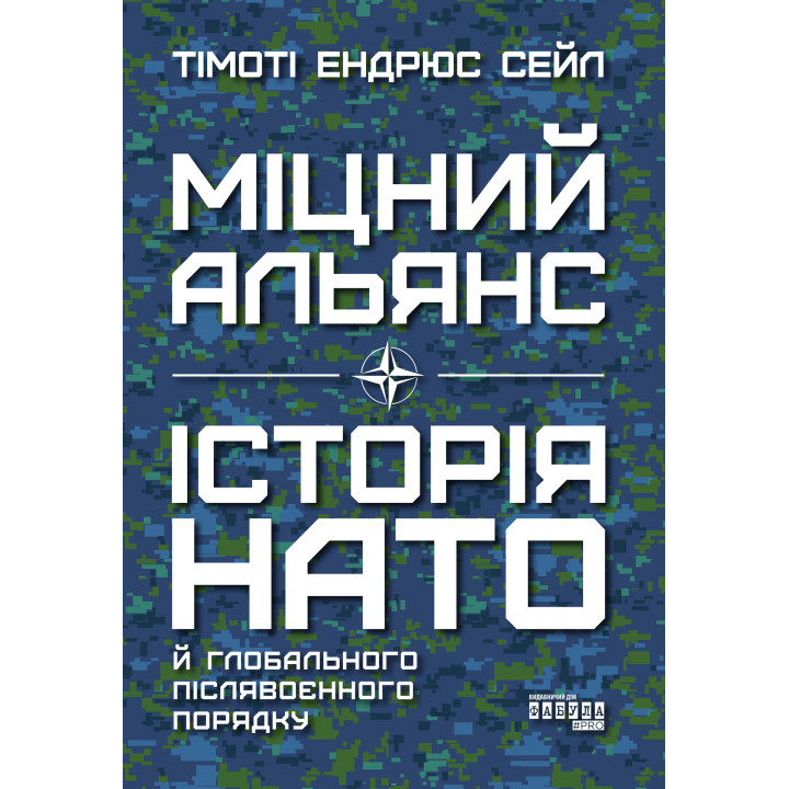 Електронна книга Міцний альянс. Історія НАТО