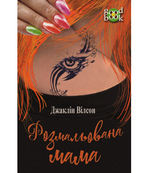 Електронна книга Розмальована мама