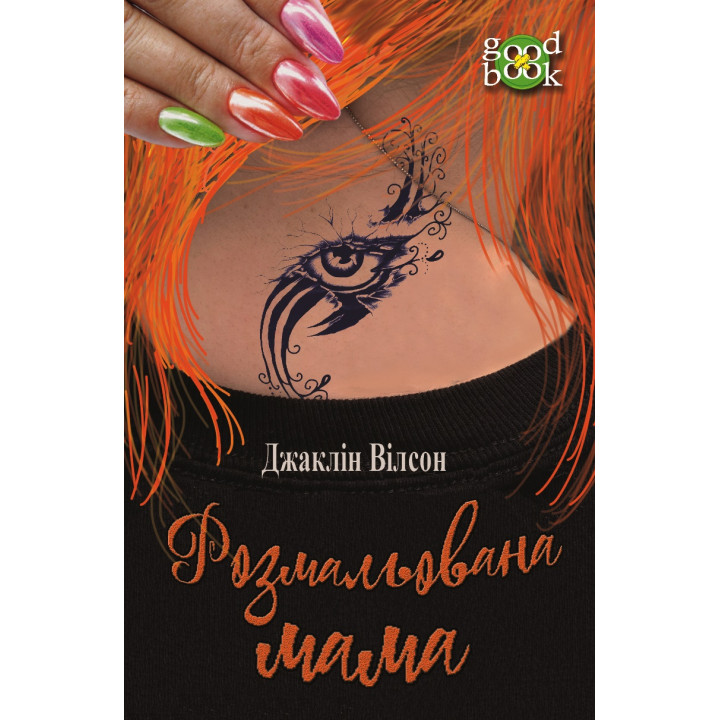 Електронна книга Розмальована мама