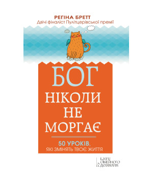 Електронна книга Бог ніколи не моргає