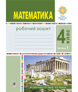Електронна книга Математика. 4 клас. Робочий зошит. Частина 1 ( до підр. Будна Н.О., Беденко М.В.) НУШ