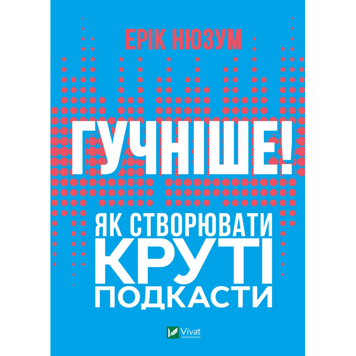 Електронна книга Гучніше! Як створювати круті подкасти