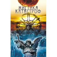Електронна книга Мистика катастроф