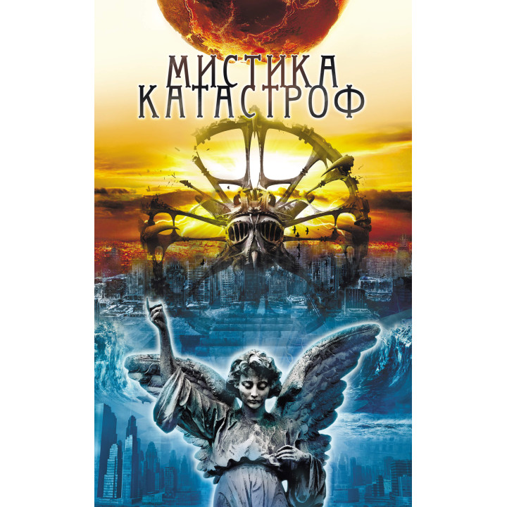 Електронна книга Мистика катастроф