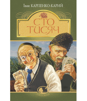 Електронна книга Сто тисяч