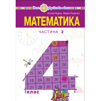 Електронна книга "Математика" підручник для 4 класу закладів загальної середньої освіти (у 2-х частинах) Частина 2