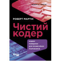 Електронна книга Чистий кодер