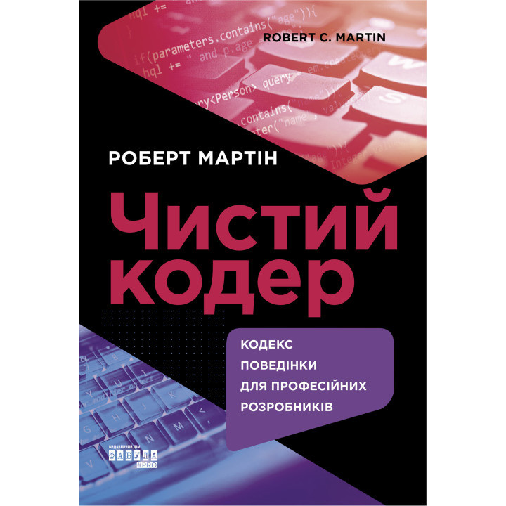 Електронна книга Чистий кодер