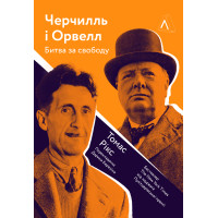 Електронна книга Черчилль і Орвелл