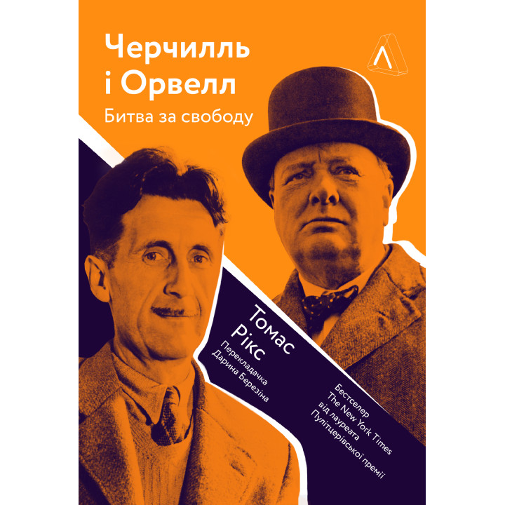 Електронна книга Черчилль і Орвелл