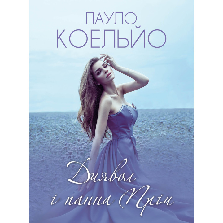 Електронна книга Диявол і панна Прім