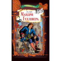Електронна книга Мандри Ґуллівера
