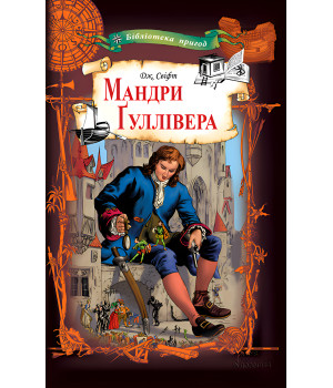 Електронна книга Мандри Ґуллівера