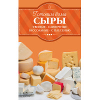 Електронна книга Готовим дома сыры: твердые, сливочные, рассольные, с плесенью