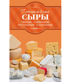 Електронна книга Готовим дома сыры: твердые, сливочные, рассольные, с плесенью
