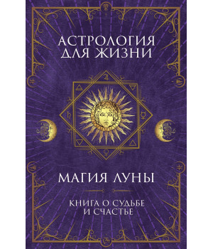 Електронна книга Астрология для жизни