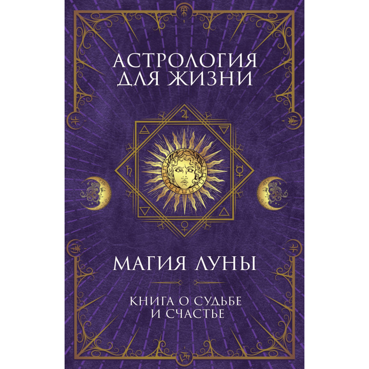 Електронна книга Астрология для жизни