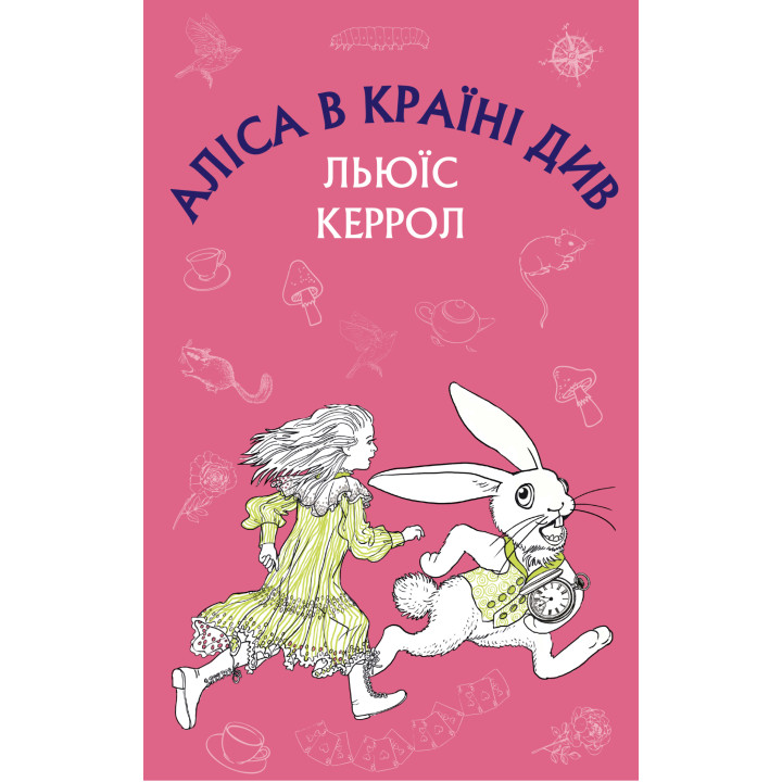 Електронна книга Аліса в Країні Див