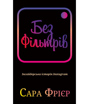 Електронна книга Без фільтрів. Інсайдерська історія Instagram