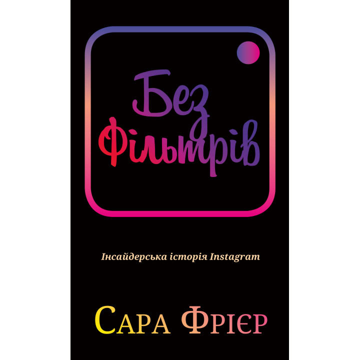 Електронна книга Без фільтрів. Інсайдерська історія Instagram