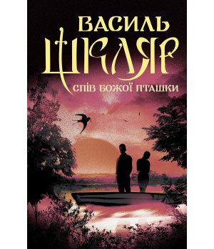 Електронна книга Спів Божої пташки
