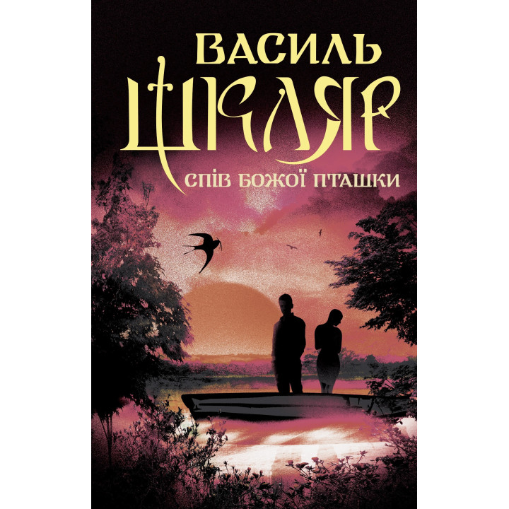 Електронна книга Спів Божої пташки