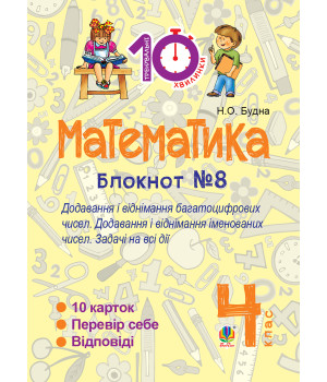 Електронна книга Математика. 4 клас. Зошит №8. Додавання і віднімання багатоцифрових чисел. Додавання і відніманні іменованих чисел.