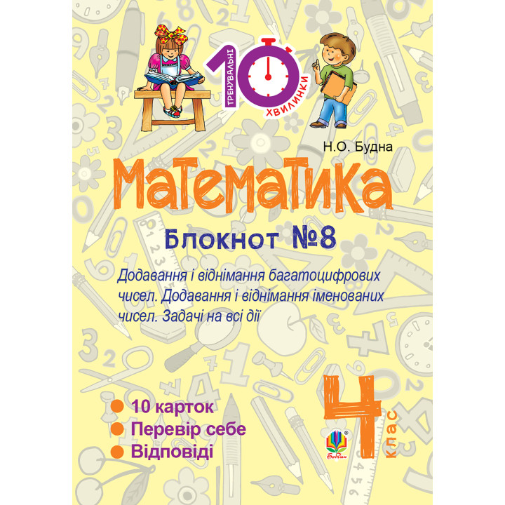 Електронна книга Математика. 4 клас. Зошит №8. Додавання і віднімання багатоцифрових чисел. Додавання і відніманні іменованих чисел.