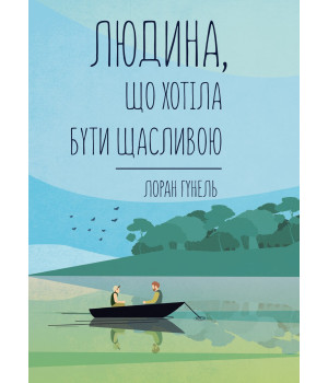 Електронна книга Людина, що хотіла бути щасливою