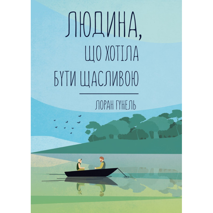 Електронна книга Людина, що хотіла бути щасливою