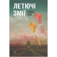 Електронна книга Летючі змії