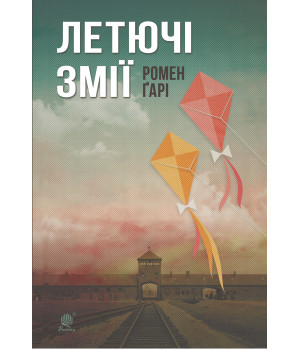 Електронна книга Летючі змії