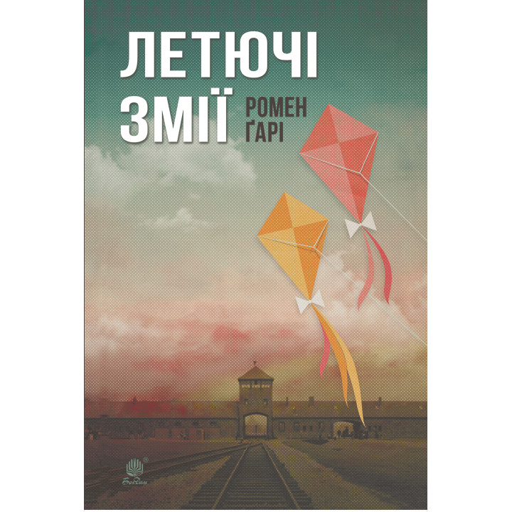 Електронна книга Летючі змії