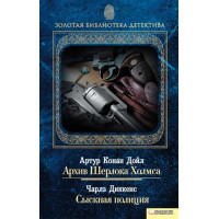 Електронна книга Архив Шерлока Холмса. Сыскная полиция