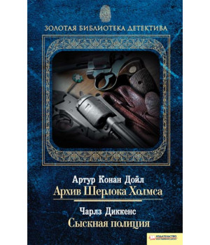 Електронна книга Архив Шерлока Холмса. Сыскная полиция