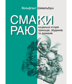 Електронна книга Смаки раю. Соціальна історія прянощів, збудників та дурманів
