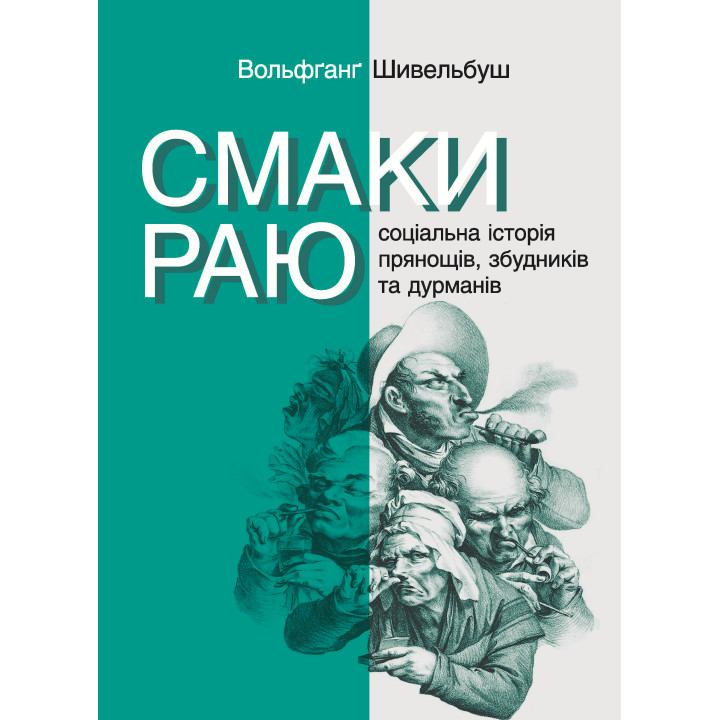 Електронна книга Смаки раю. Соціальна історія прянощів, збудників та дурманів
