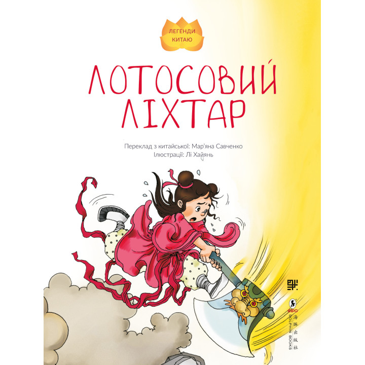 Електронна книга Лотосовий ліхтар