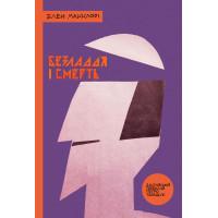 Електронна книга Безладдя і смерть