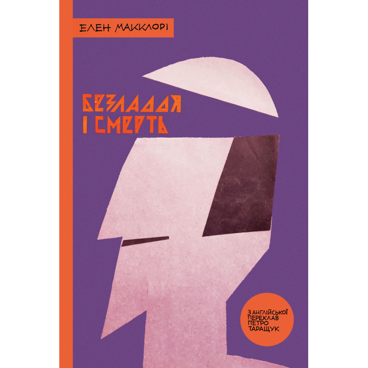 Електронна книга Безладдя і смерть