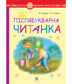 Електронна книга Післябукварна читанка. 1 клас. Навчальний посібник. НУШ
