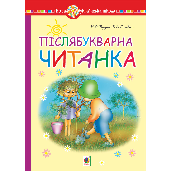 Електронна книга Післябукварна читанка. 1 клас. Навчальний посібник. НУШ