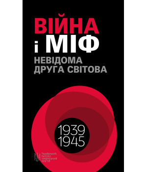 Електронна книга Війна і міф
