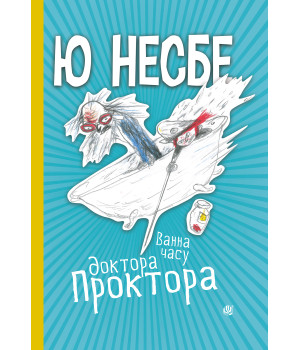 Електронна книга Ванна часу доктора Проктора