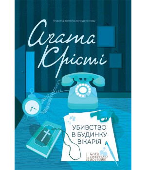 Електронна книга Убивство в будинку вікарія